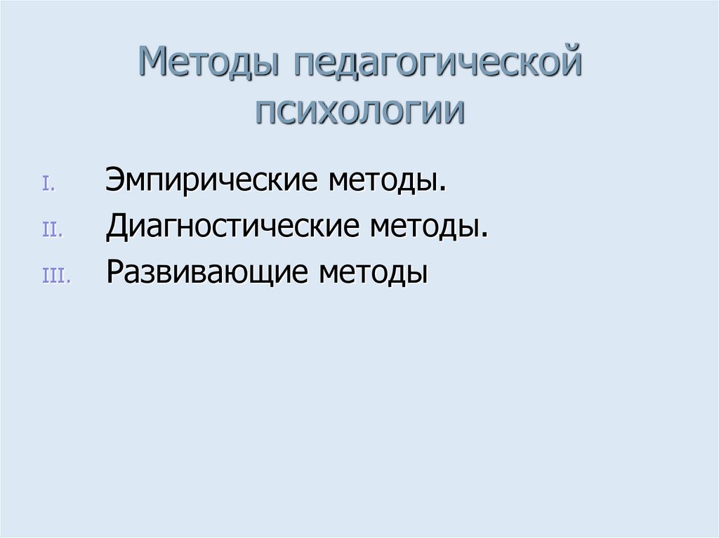 Методы педагогической психологии