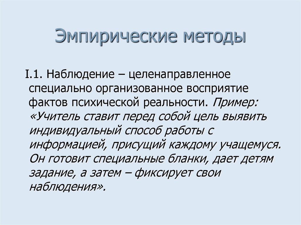 Эмпирические методы