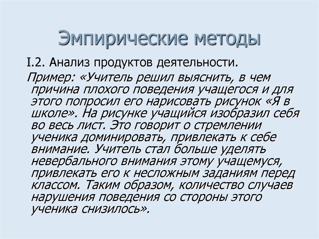 Эмпирические методы