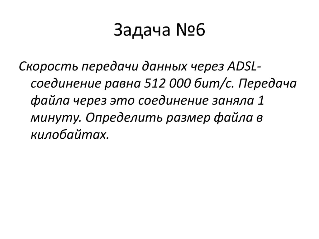 Задача №6