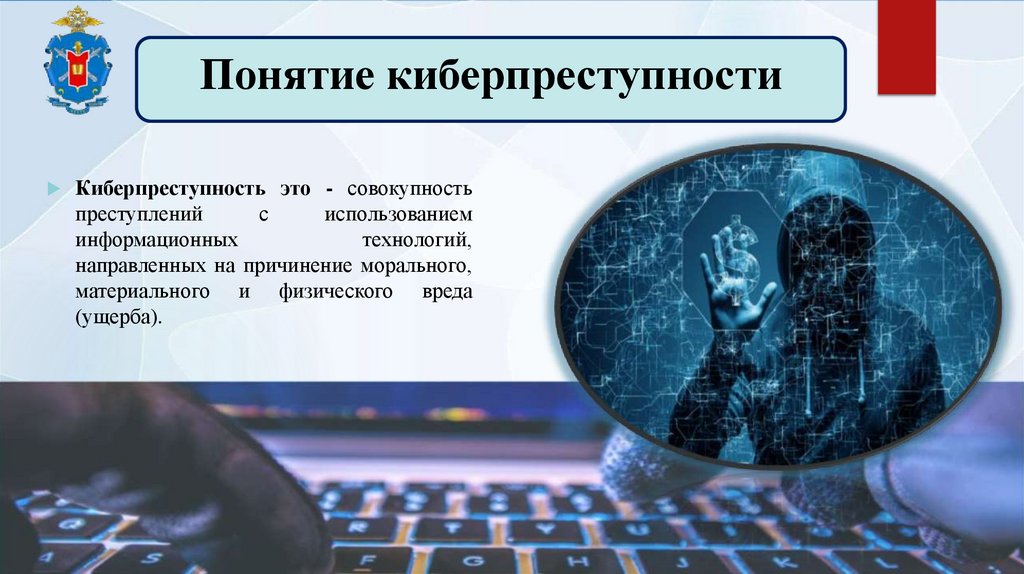 Понятие киберпреступности