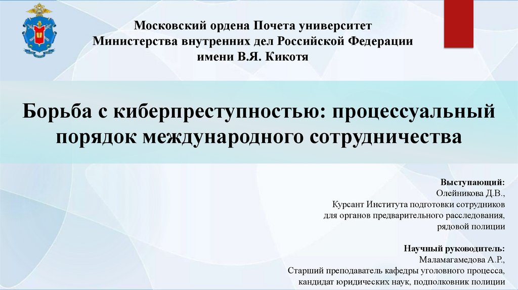 Борьба с киберпреступностью: процессуальный порядок международного сотрудничества