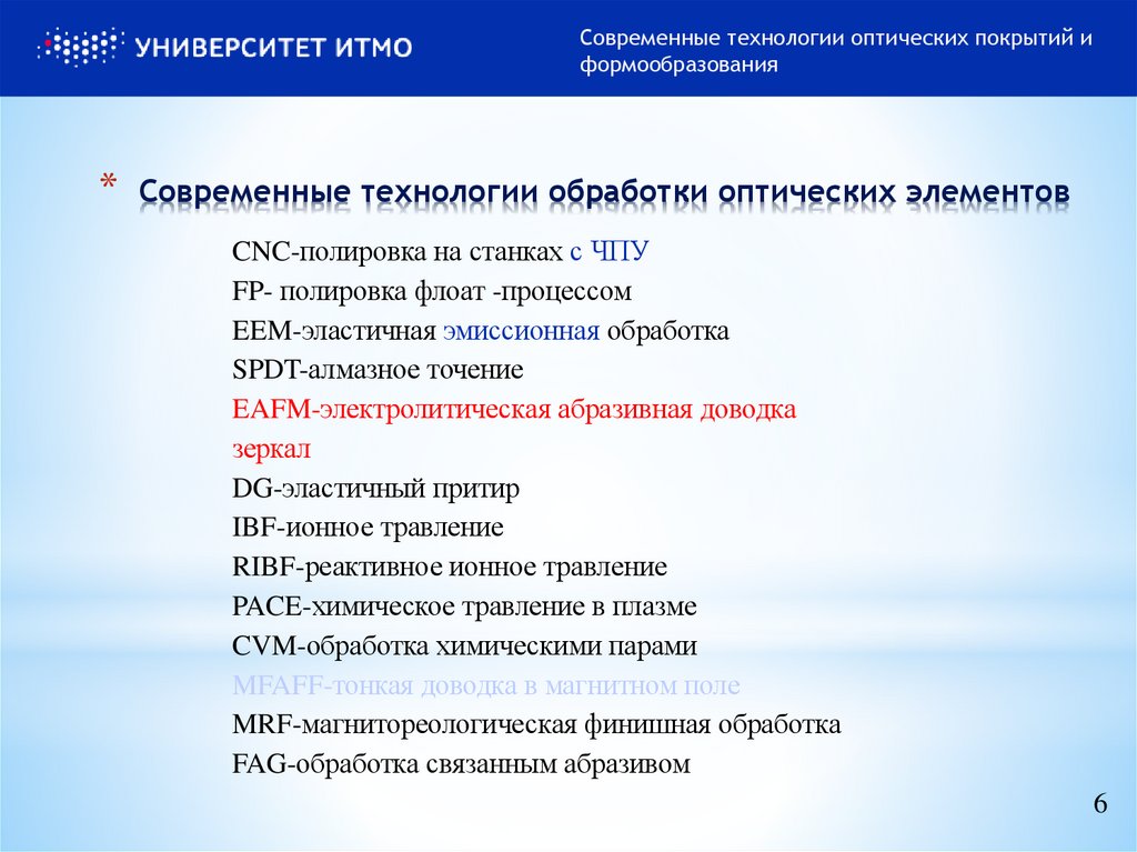 Современные технологии обработки оптических элементов
