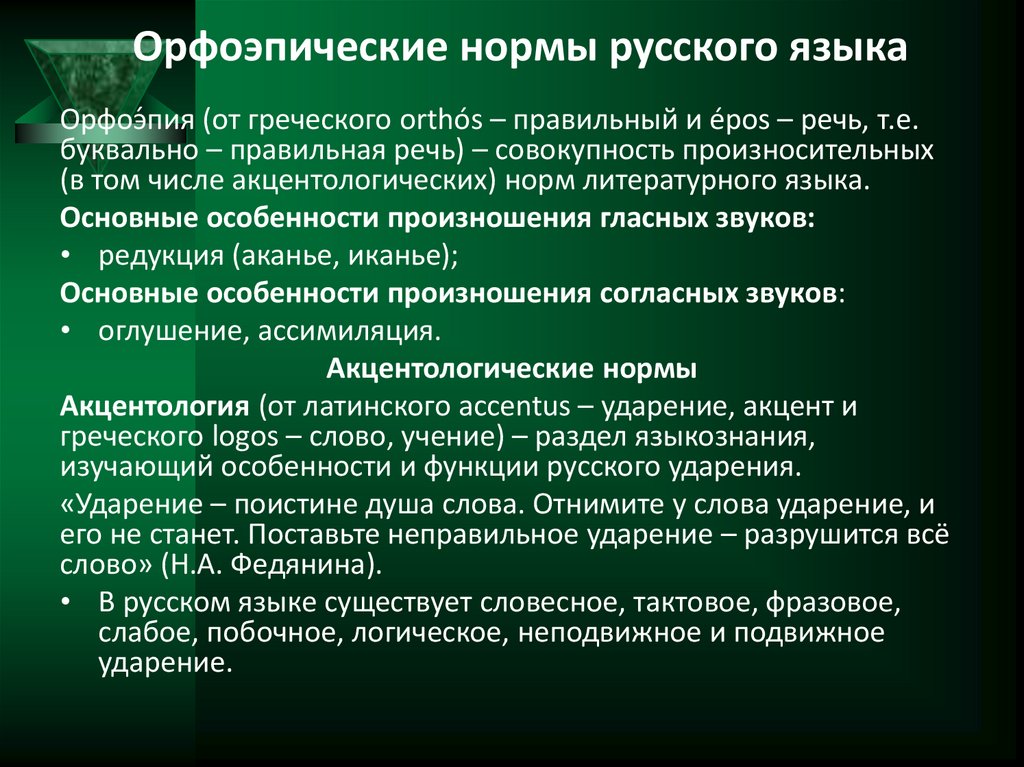 Орфоэпические нормы русского языка