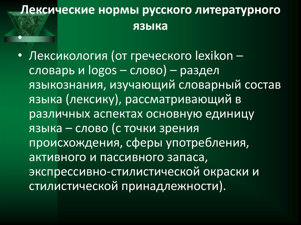 Лексические нормы русского литературного языка