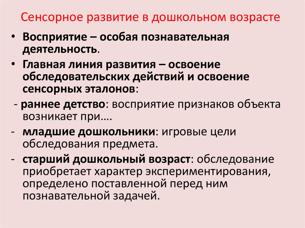 Сенсорное развитие в дошкольном возрасте