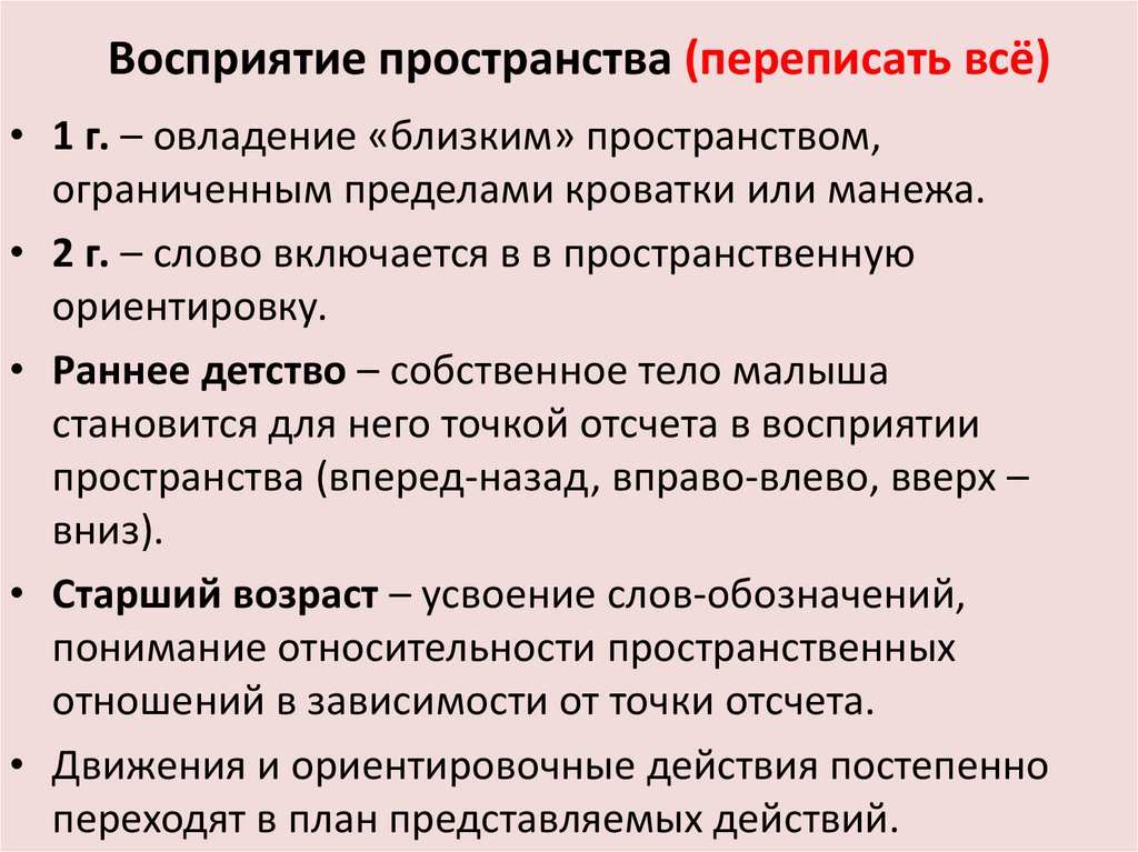 Восприятие пространства (переписать всё)