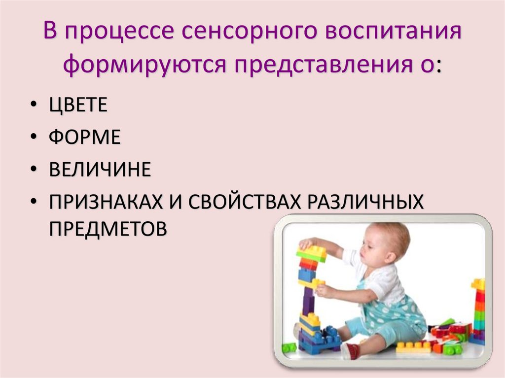 В процессе сенсорного воспитания формируются представления о: