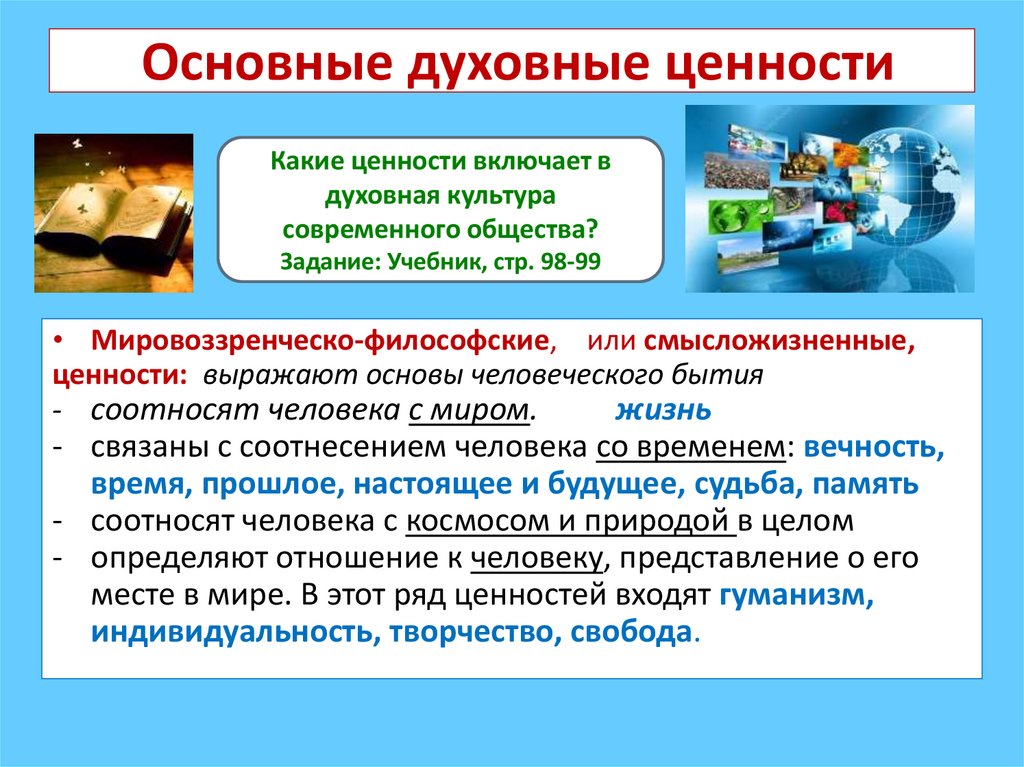 Основные духовные ценности