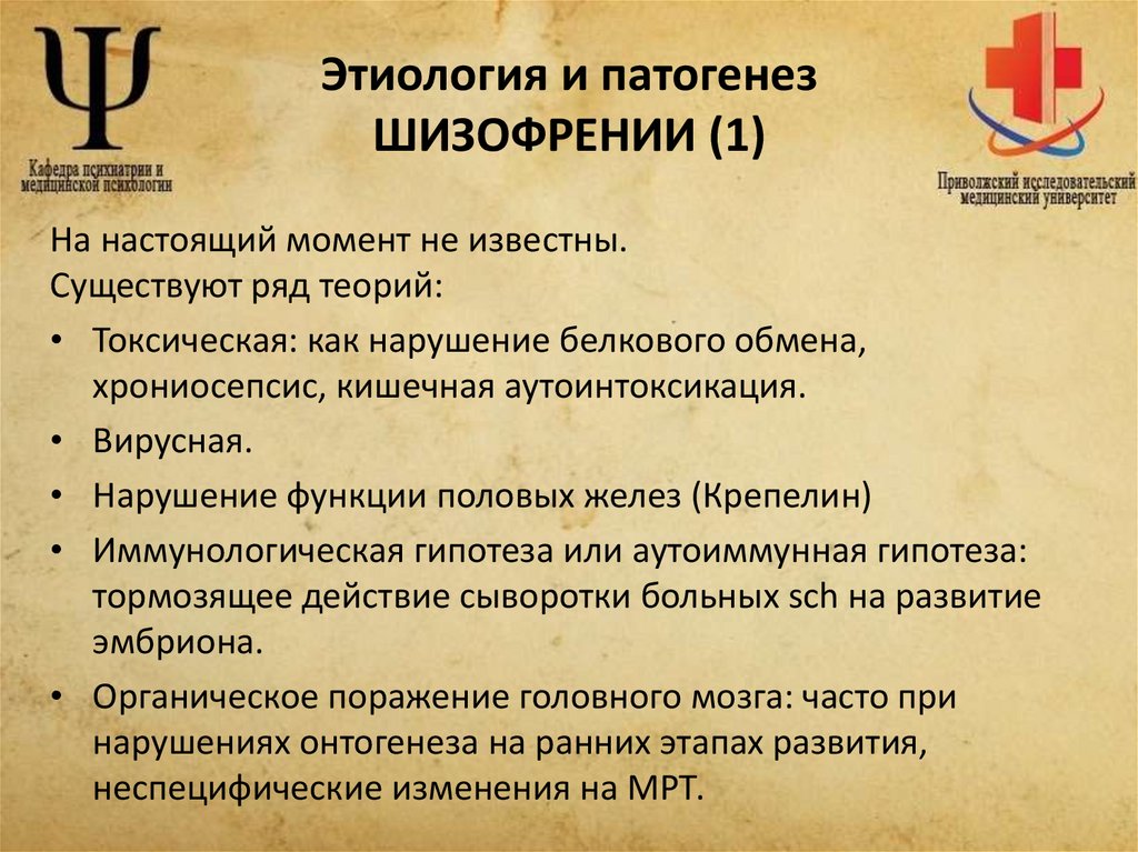 Этиология и патогенез ШИЗОФРЕНИИ (1)