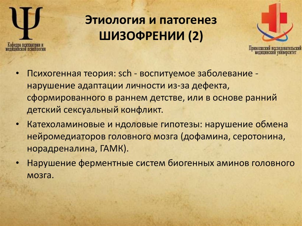 Этиология и патогенез ШИЗОФРЕНИИ (2)