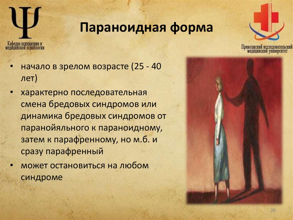 Параноидная форма