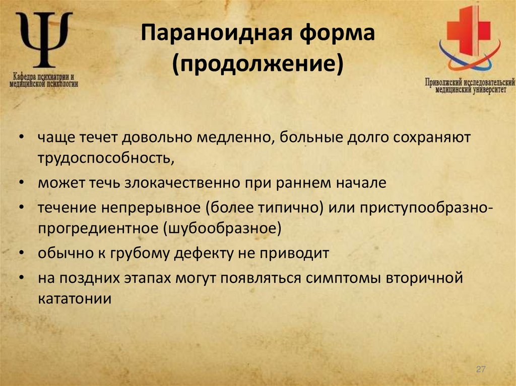 Параноидная форма (продолжение)