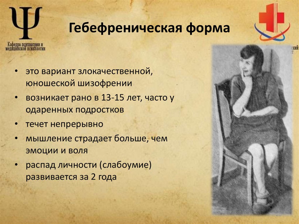 Гебефреническая форма