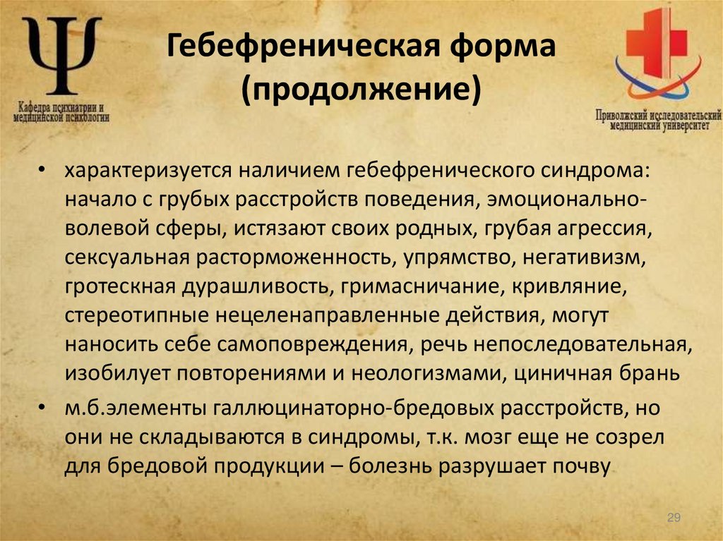 Гебефреническая форма (продолжение)
