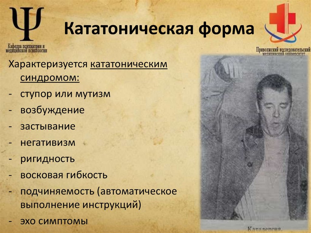 Кататоническая форма