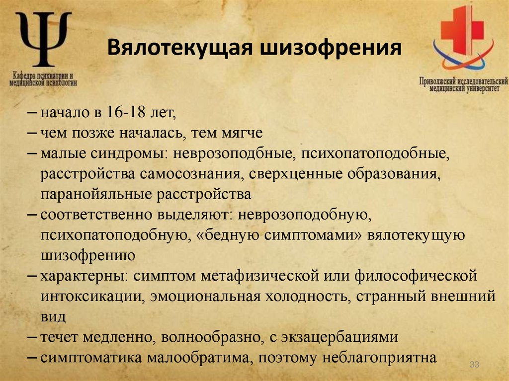 Вялотекущая шизофрения