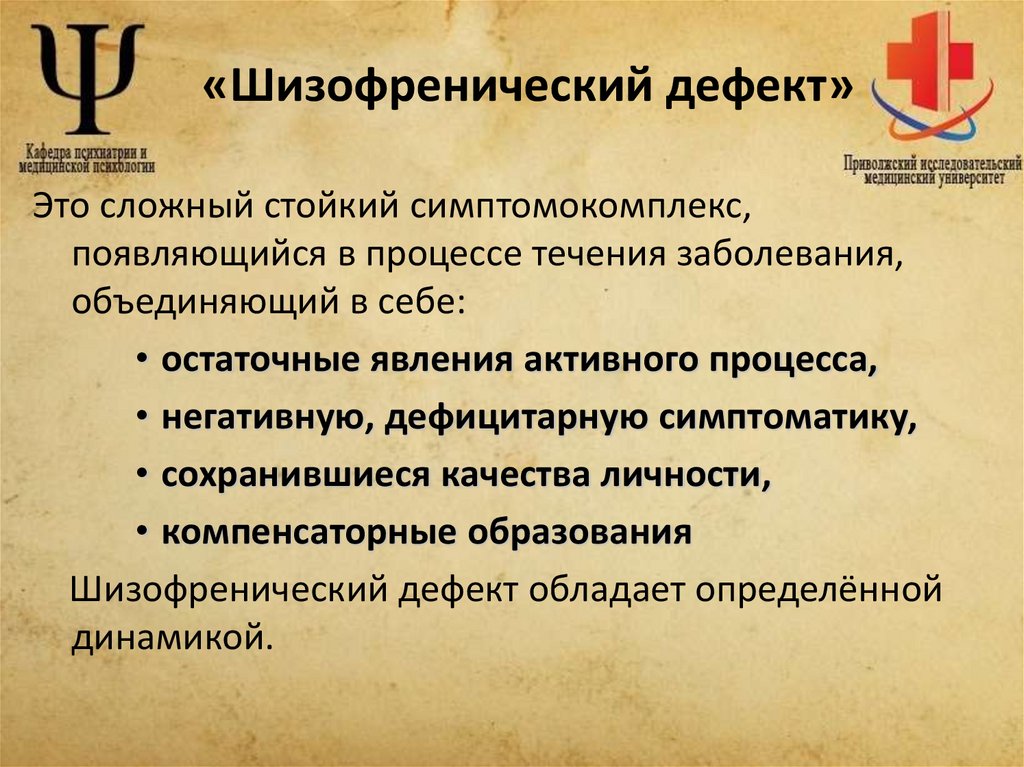 «Шизофренический дефект»