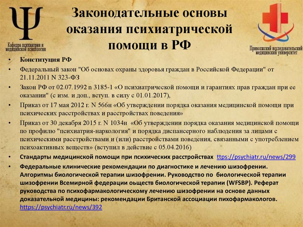 Законодательные основы оказания психиатрической помощи в РФ
