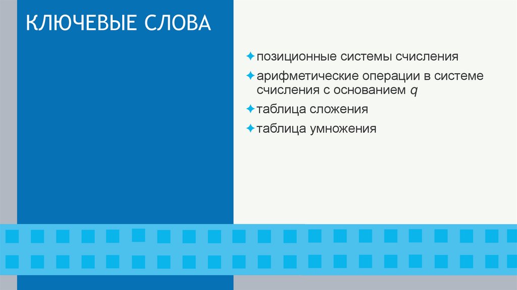 КЛЮЧЕВЫЕ СЛОВА