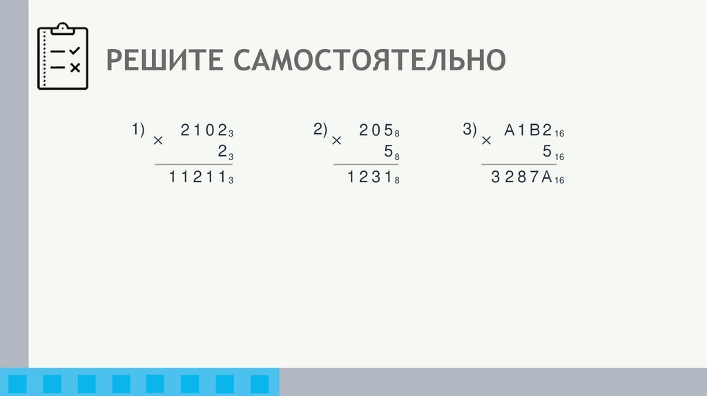 РЕШИТЕ САМОСТОЯТЕЛЬНО