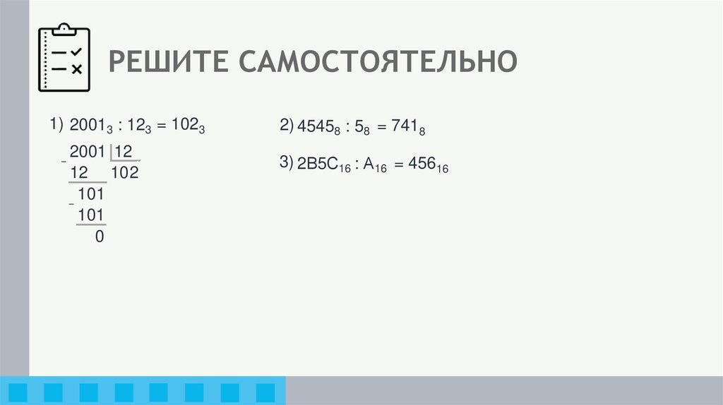 РЕШИТЕ САМОСТОЯТЕЛЬНО