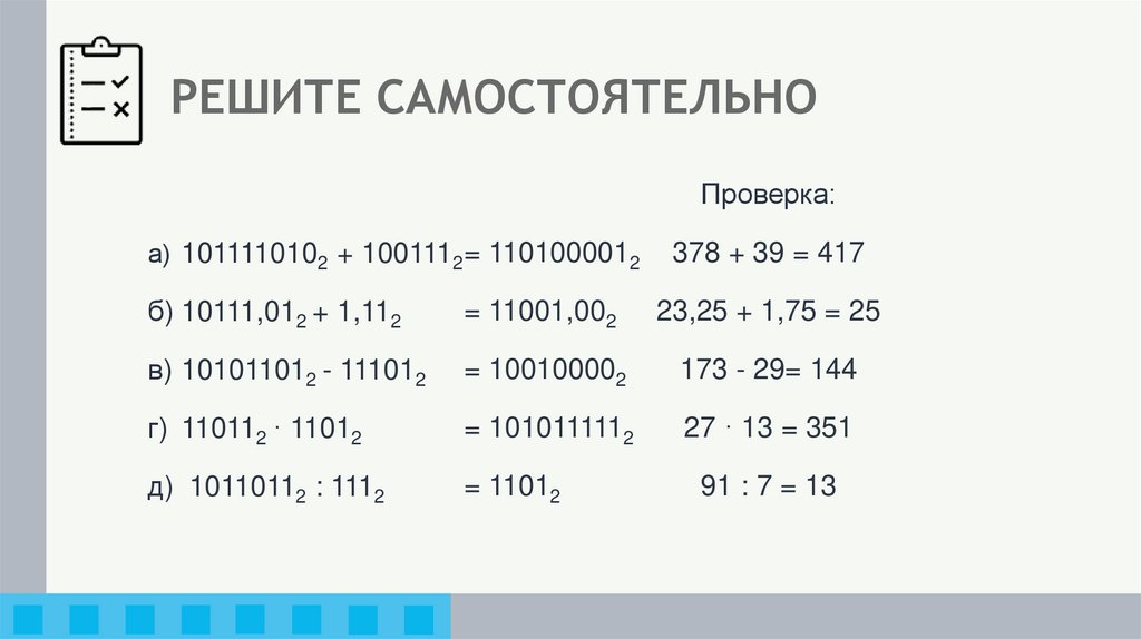 РЕШИТЕ САМОСТОЯТЕЛЬНО