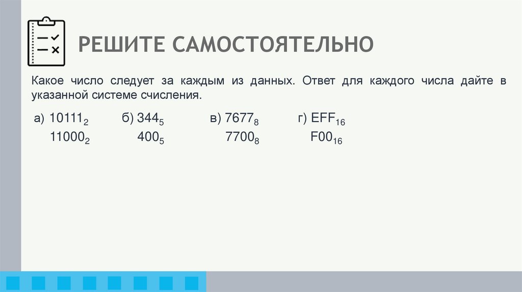 РЕШИТЕ САМОСТОЯТЕЛЬНО