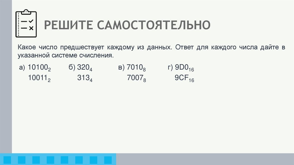 РЕШИТЕ САМОСТОЯТЕЛЬНО
