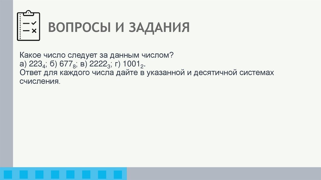 ВОПРОСЫ И ЗАДАНИЯ