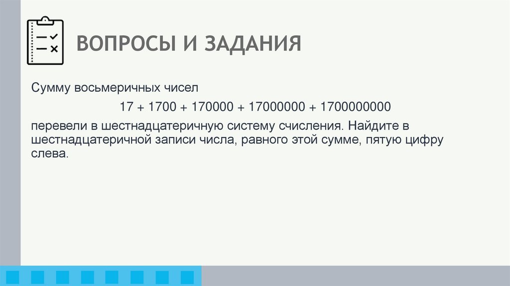 ВОПРОСЫ И ЗАДАНИЯ