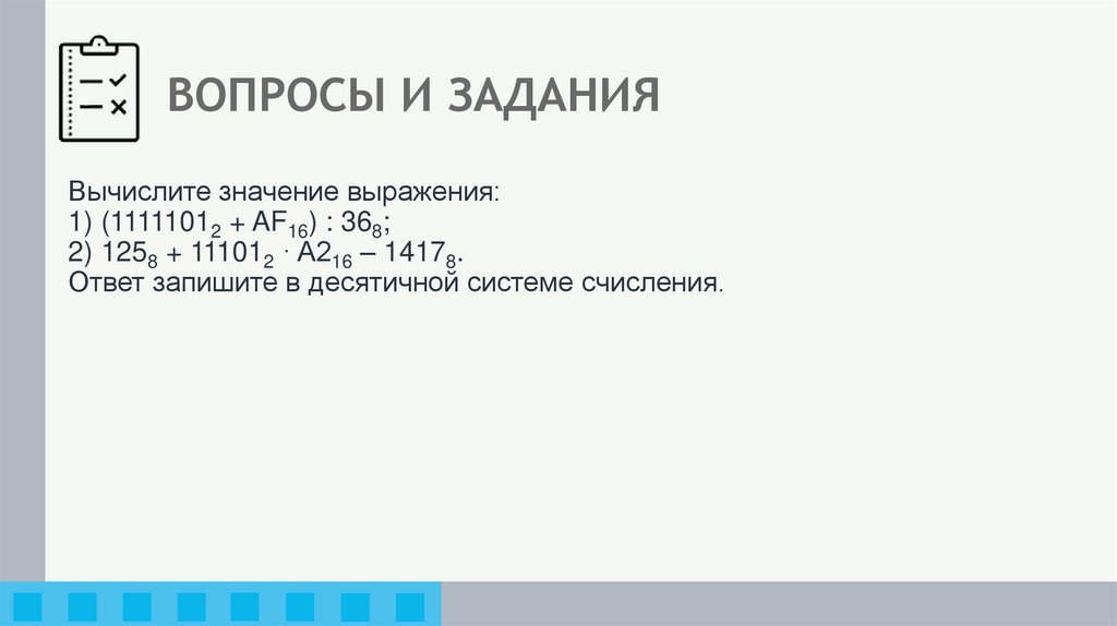 ВОПРОСЫ И ЗАДАНИЯ