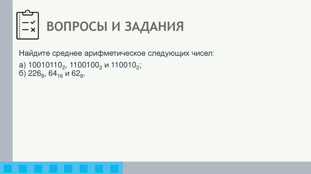 ВОПРОСЫ И ЗАДАНИЯ