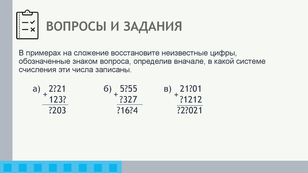 ВОПРОСЫ И ЗАДАНИЯ