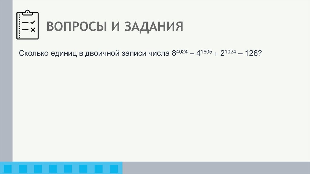 ВОПРОСЫ И ЗАДАНИЯ