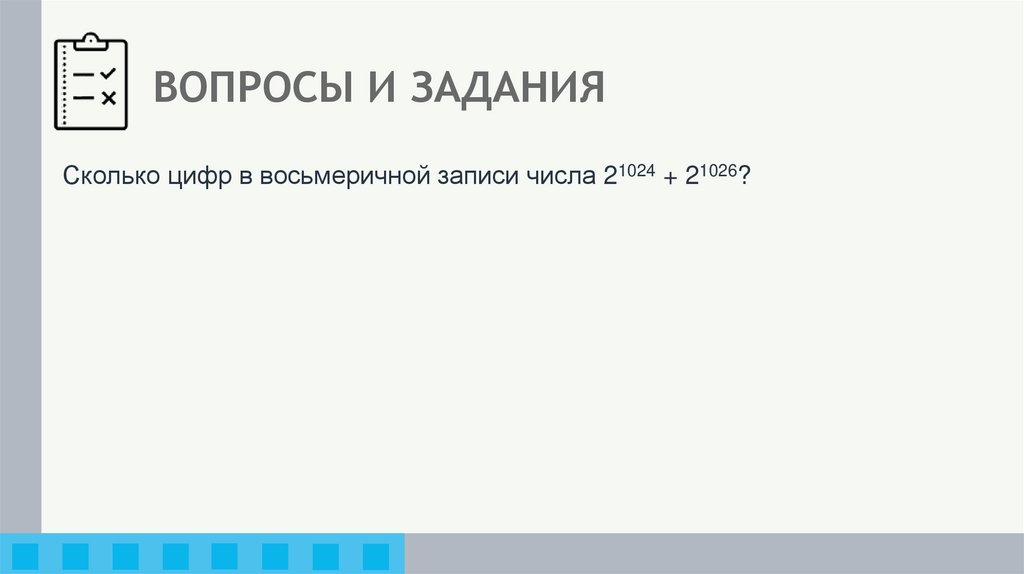 ВОПРОСЫ И ЗАДАНИЯ