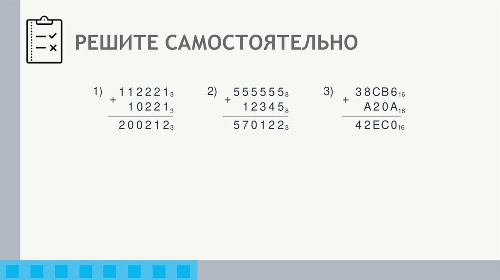 РЕШИТЕ САМОСТОЯТЕЛЬНО