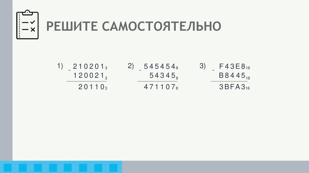 РЕШИТЕ САМОСТОЯТЕЛЬНО