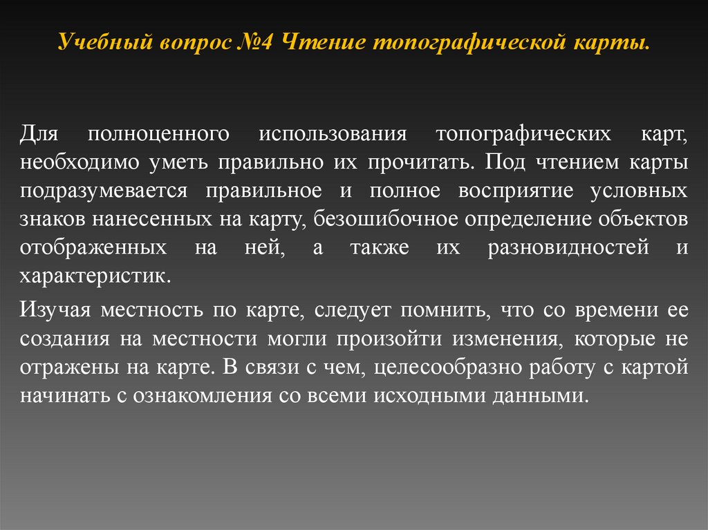 Учебный вопрос №4 Чтение топографической карты.
