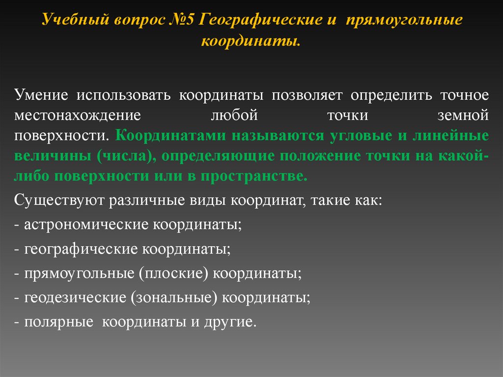 Учебный вопрос №5 Географические и прямоугольные координаты.