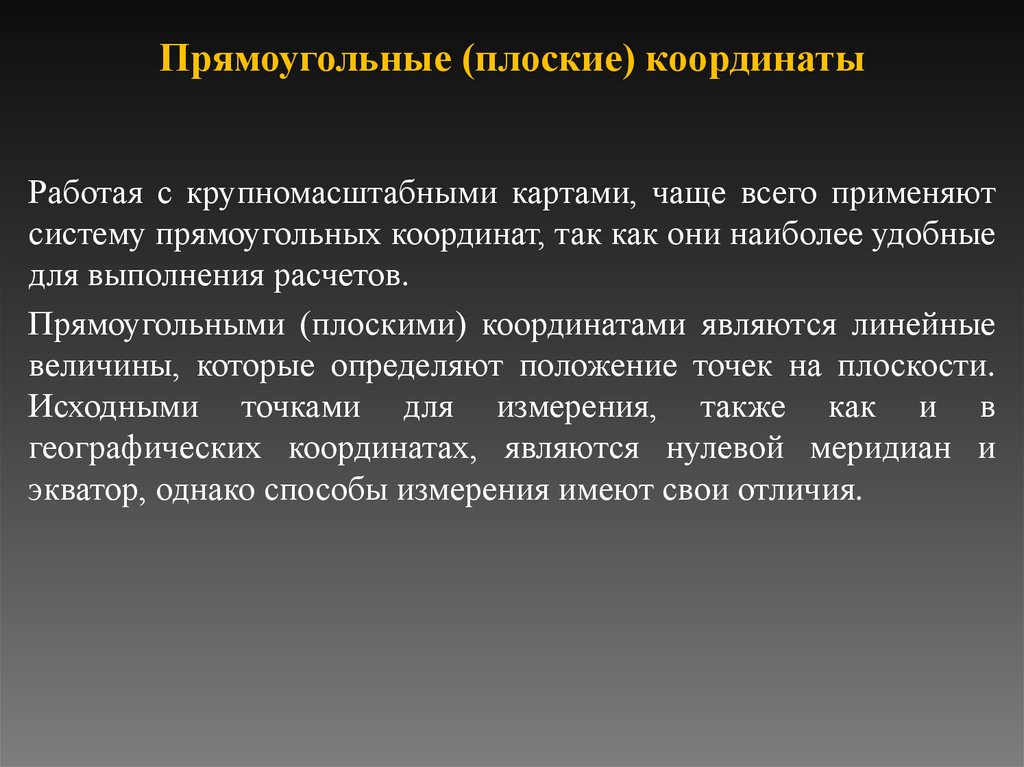 Прямоугольные (плоские) координаты