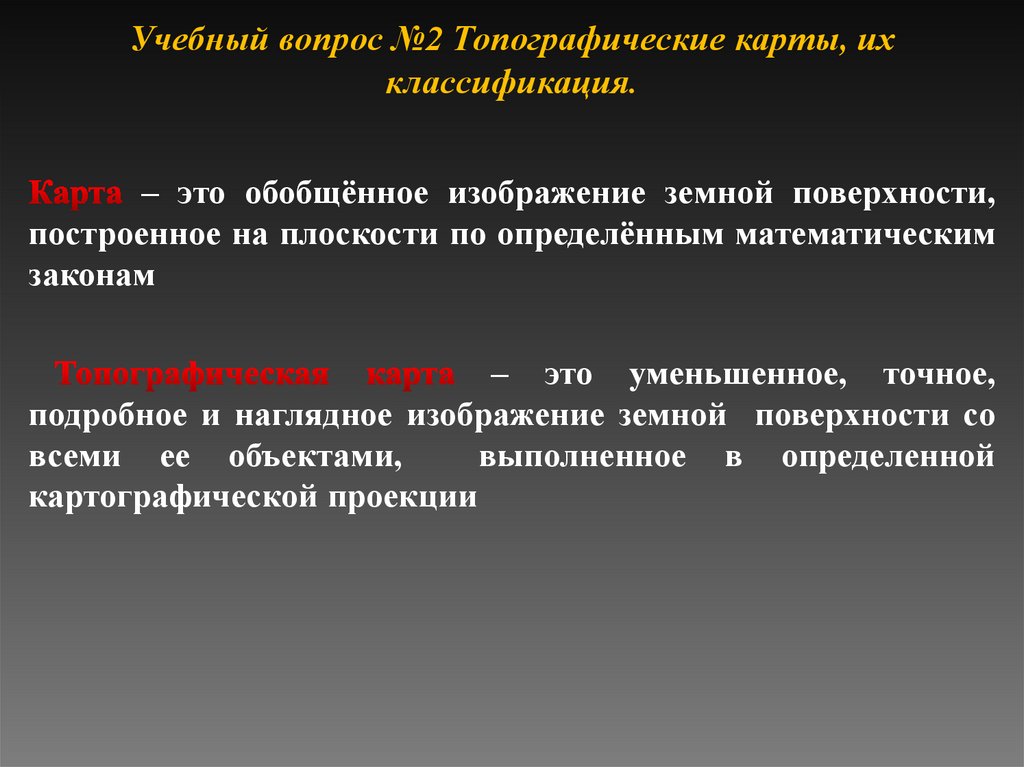 Учебный вопрос №2 Топографические карты, их классификация.