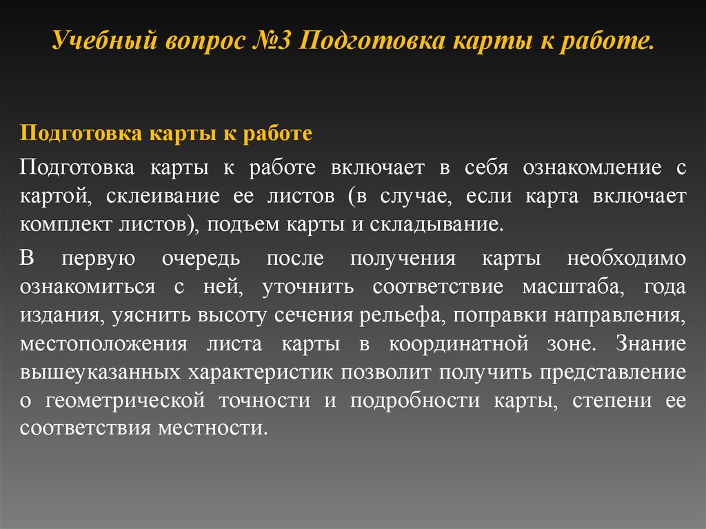 Учебный вопрос №3 Подготовка карты к работе.