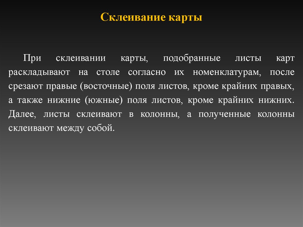 Склеивание карты