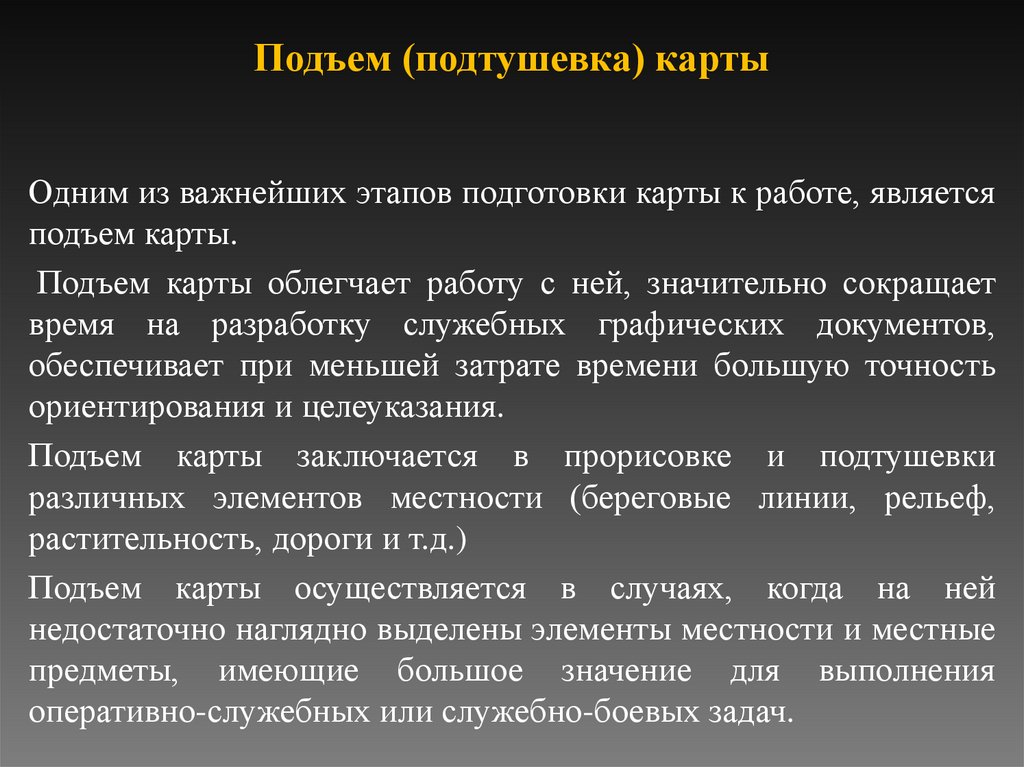 Подъем (подтушевка) карты