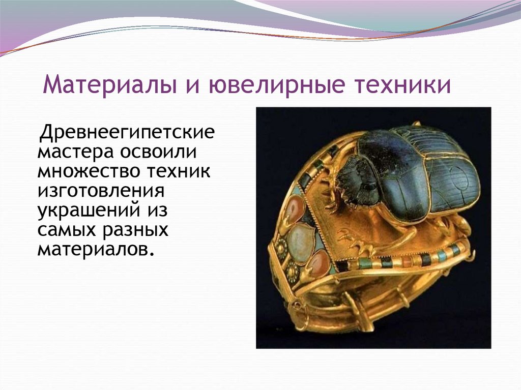 Материалы и ювелирные техники