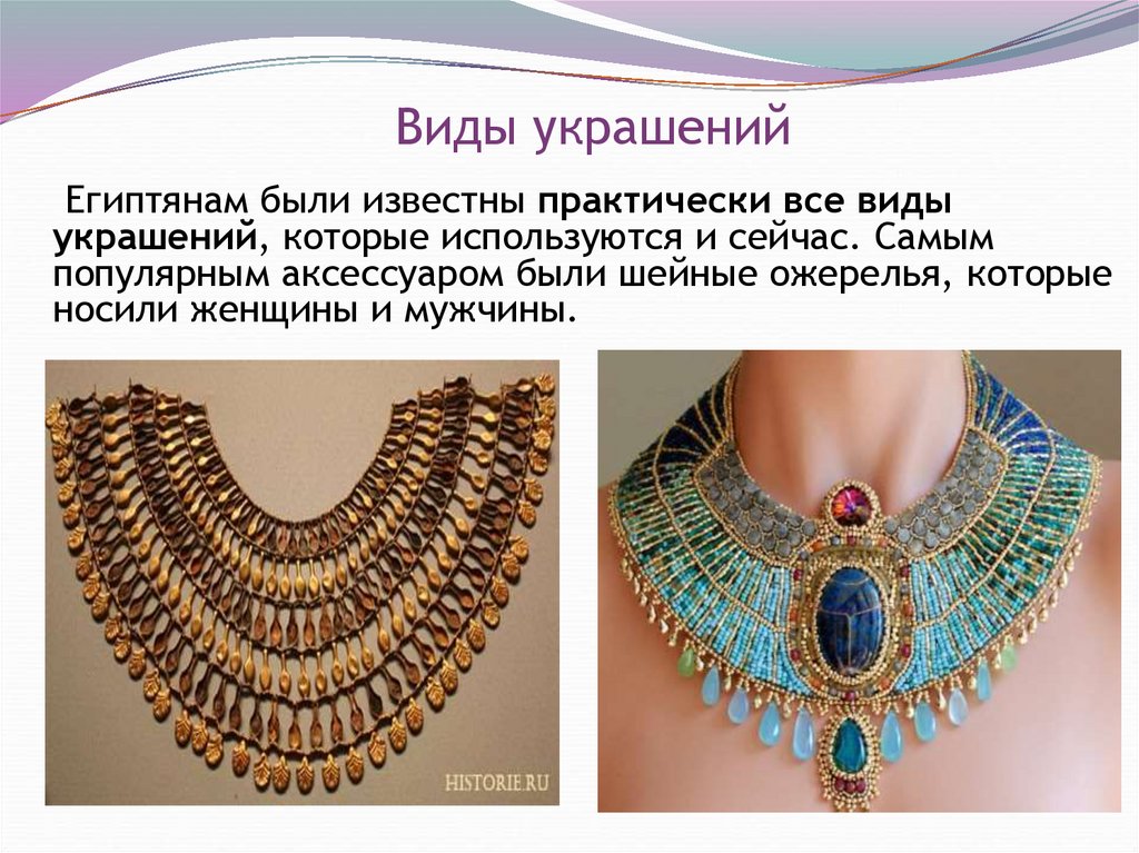Виды украшений