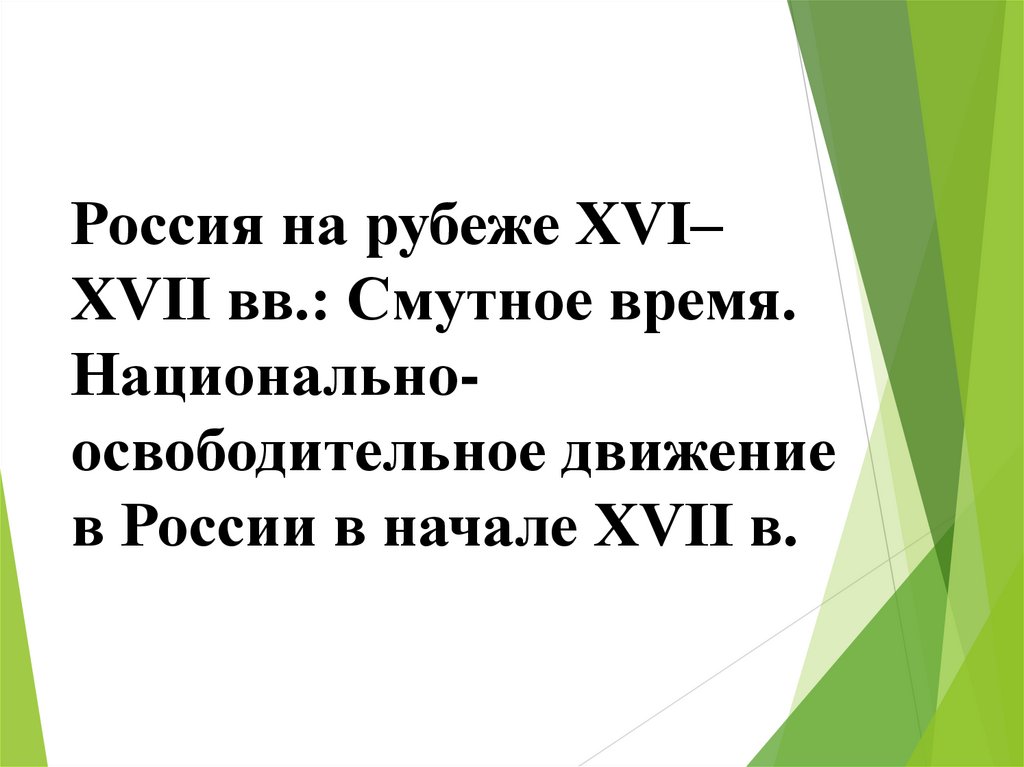 Россия на рубеже ХVI–ХVII вв.: Смутное время. Национально-освободительное движение в России в начале XVII в.