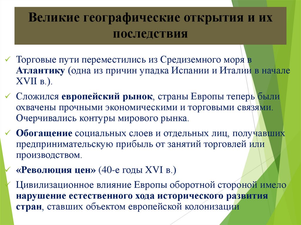 Великие географические открытия и их последствия