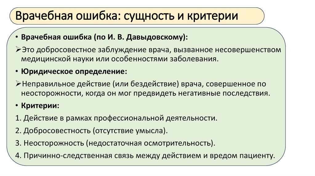 Врачебная ошибка: сущность и критерии